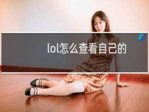 lol怎么查看自己的生日（生日管家中查看生日百科的详细流程介绍）