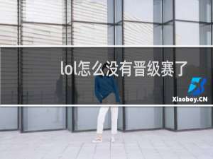 lol怎么没有晋级赛了