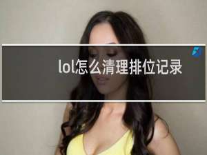 lol怎么清理排位记录