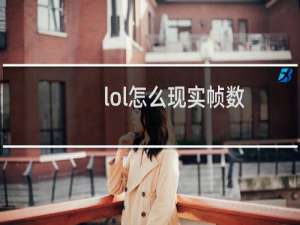 lol怎么现实帧数