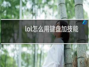 lol怎么用键盘加技能