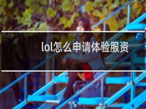 lol怎么申请体验服资格
