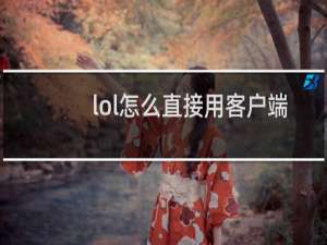 lol怎么直接用客户端登录