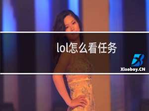 lol怎么看任务