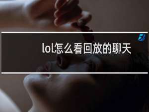 lol怎么看回放的聊天