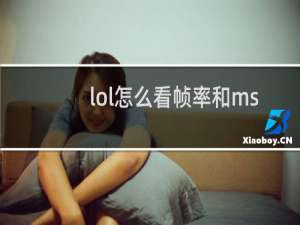 lol怎么看帧率和msdn我告诉你