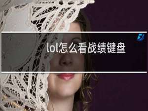 lol怎么看战绩键盘