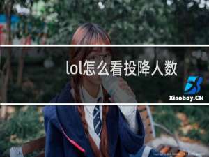 lol怎么看投降人数
