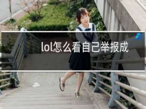lol怎么看自己举报成功