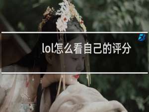 lol怎么看自己的评分
