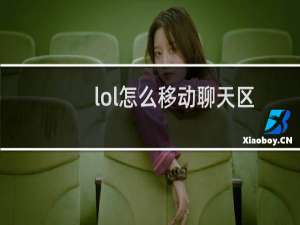 lol怎么移动聊天区