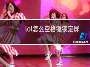 lol怎么空格键锁定屏幕