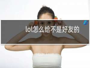 lol怎么给不是好友的人发信息