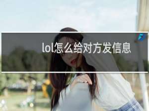 lol怎么给对方发信息