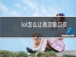 lol怎么让商店窗口变大