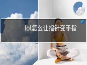 lol怎么让指针变手指