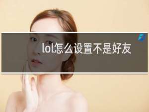lol怎么设置不是好友不能拉我