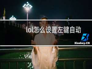 lol怎么设置左键自动攻击