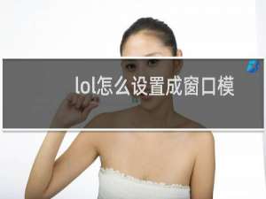 lol怎么设置成窗口模式
