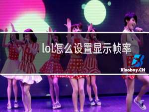 lol怎么设置显示帧率