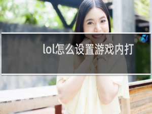 lol怎么设置游戏内打字