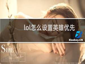 lol怎么设置英雄优先