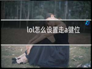 lol怎么设置走a键位