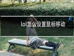 lol怎么设置鼠标移动地图