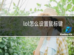 lol怎么设置鼠标键