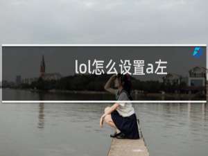 lol怎么设置a左