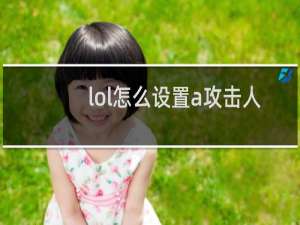 lol怎么设置a攻击人