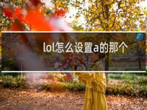 lol怎么设置a的那个圈