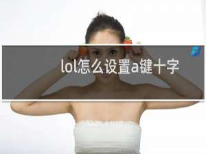 lol怎么设置a键十字圈