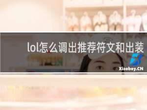 lol怎么调出推荐符文和出装