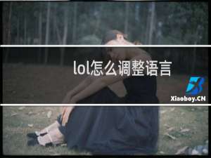 lol怎么调整语言