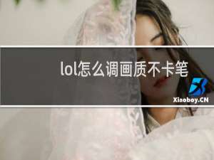 lol怎么调画质不卡笔记本