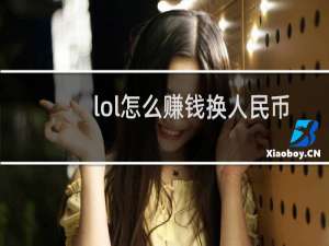 lol怎么赚钱换人民币