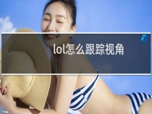 lol怎么跟踪视角