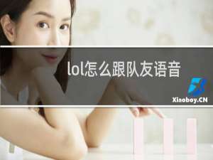 lol怎么跟队友语音