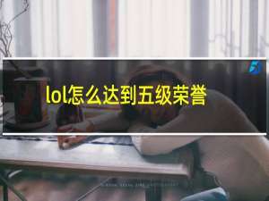 lol怎么达到五级荣誉