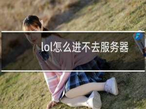 lol怎么进不去服务器