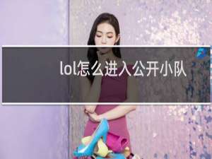 lol怎么进入公开小队