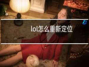 lol怎么重新定位