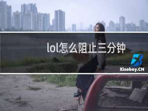 lol怎么阻止三分钟