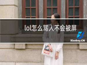 lol怎么骂人不会被屏蔽
