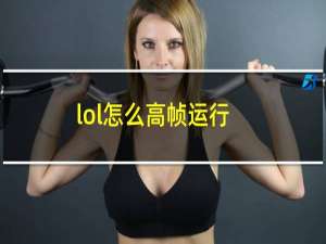 lol怎么高帧运行