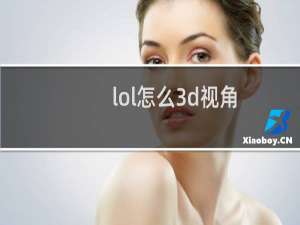 lol怎么3d视角