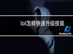 lol怎样快速升级技能