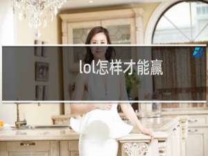 lol怎样才能赢