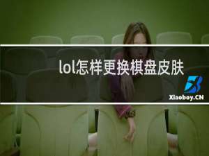 lol怎样更换棋盘皮肤